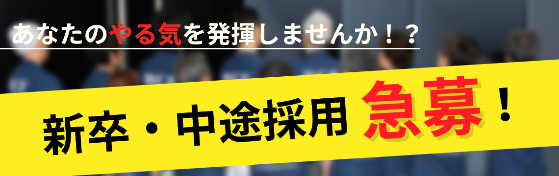 あなたのやる気を発揮しませんか！？新卒・中途採用急募！