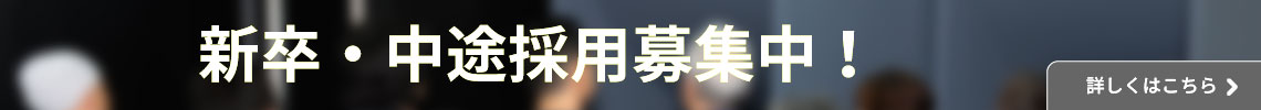新卒・中途採用募集中！詳しくはこちら